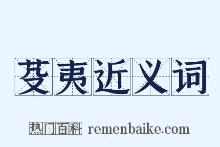 芟夷近义词是什么意思的图片
